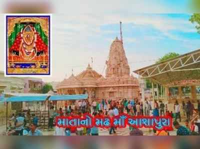 કચ્છઃ કોરોનાના કારણે માતાનો મઢ આશાપુરા મંદિર નવરાત્રીમાં રહેશે બંધ