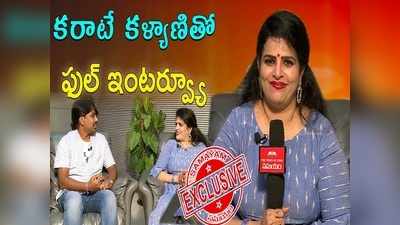 Bigg Boss Karate Kalyani: సహజీవనం చేస్తా.. పెళ్లి కావొచ్చేమో, పిల్లల్నీ ట్రై చేస్తా..: కరాటే కళ్యాణి ఇంటర్వ్యూ