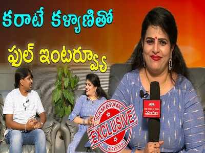 Bigg Boss Karate Kalyani: సహజీవనం చేస్తా.. పెళ్లి కావొచ్చేమో, పిల్లల్నీ ట్రై చేస్తా..: కరాటే కళ్యాణి ఇంటర్వ్యూ