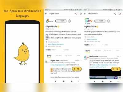 Koo App: ದೇಶದಲ್ಲಿ ಜನಪ್ರಿಯತೆ ಪಡೆದುಕೊಂಡ ಕೂ ಆ್ಯಪ್‌