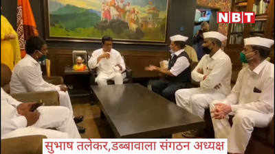 mumbai dabbawala news: ठाकरे सरकार से निराश डब्बावाले पहुंचे राज ठाकरे के दरबार में