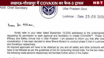 लखनऊ-गोरखपुर में COVAXIN का फेज-3 ट्रायल