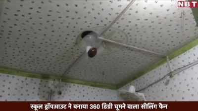 स्कूल ड्रॉपआउट ने बनाया 360 डिग्री घूमने वाला सीलिंग फैन 