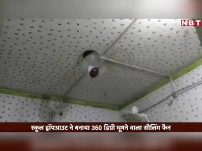 स्कूल ड्रॉपआउट ने बनाया 360 डिग्री घूमने वाला सीलिंग फैन 