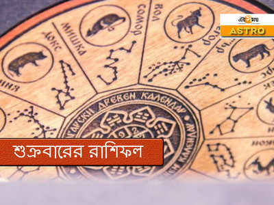 Daily Horoscope 25 September 2020: আজকের রাশিফল