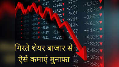 Short Selling: गिरते शेयर बाजार से भी कमा सकते हैं मोटा मुनाफा, जानिए क्या है इसका तरीका