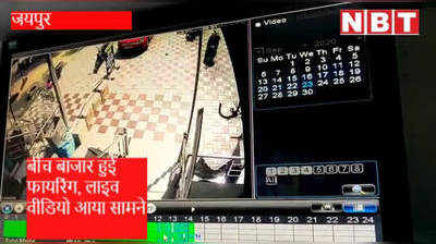 Live video : बाइक सवार बदमाशों ने बीच बाजार फायरिंग कर फैलाई दहशत, सब CCTV में हुआ कैद