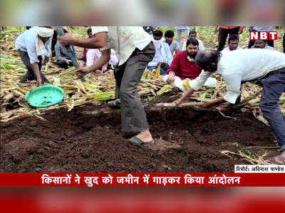 farmers agitation news: बुलढाणा में किसानों का अनोखा आंदोलन, खुद को जमीन में गाड़कर किया आंदोलन