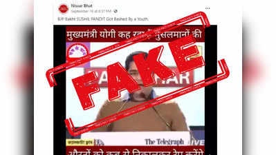 fake alert: मुस्लिम महिलांबद्दल सीएम योगी यांनी हे वादग्रस्त वक्तव्य केले नाही, टीएमसीच्या अभिषेक बॅनर्जींचा दावा फेक