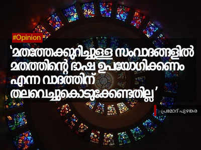 മതത്തേക്കുറിച്ചുള്ള സംവാദങ്ങളിൽ മതത്തിന്‍റെ ഭാഷ ഉപയോഗിക്കണം എന്ന വാദത്തിന് തലവെച്ചുകൊടുക്കേണ്ടതില്ല