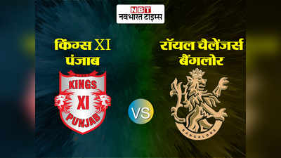 KXIP vs RCB, IPL 2020: केएल राहुल की रेकॉर्ड सेंचुरी, पंजाब ने धुरंधरों से भरी बैंगलोर को 97 रनों से हराया