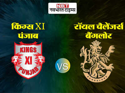 KXIP vs RCB, IPL 2020: केएल राहुल की रेकॉर्ड सेंचुरी, पंजाब ने धुरंधरों से भरी बैंगलोर को 97 रनों से हराया