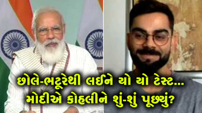 PM મોદીએ છોલે-ભટૂરેની વાત કરતા જ ખડખડાટ હસવા લાગ્યો વિરાટ કોહલી 