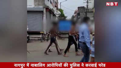 नागपुर पुलिस: आरोपियों की दहशत खत्म करने के लिए पीटते हुए करवाई थी अर्धनग्न अवस्था में परेड, कमिश्नर ने दिए जांच के आदेश