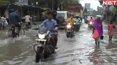 Rain in Pashchim Champaran: महज दो दिन की बारिश ने बिगाड़ दी बेतिया शहर की सूरत, सड़कें हुई जलमग्न