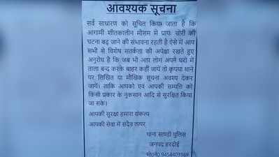 hardoi news: हरदोई में चोरी की घटनाओं की बाढ़, पुलिस ने चिपकाए पोस्‍टर-घर बंद कर जाएं तो हमें बताएं