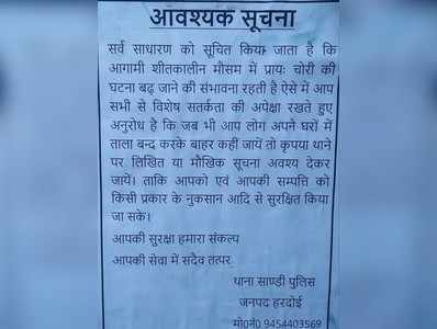 hardoi news: हरदोई में चोरी की घटनाओं की बाढ़, पुलिस ने चिपकाए पोस्‍टर-घर बंद कर जाएं तो हमें बताएं