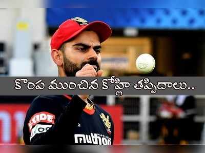 RCB Mistakes: కింగ్స్‌ ఎలెవన్ పంజాబ్‌పై కోహ్లి చేసిన 4 తప్పిదాలివే!