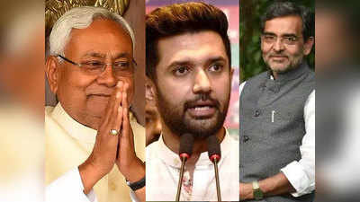 Bihar Election : क्या उपेंद्र कुशवाहा को गले लगाएंगे नीतीश कुमार ? कभी घर का सामान बाहर फिंकवा दिया था