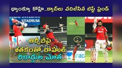 KL Rahul క్యాచ్‌లు వదిలిన కోహ్లి.. పంజాబ్ కెప్టెన్ విధ్వంసం 