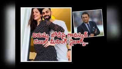 ‘లాక్‌డౌన్‌లో అనుష్కతోనే’.. కోహ్లి‌పై గవాస్కర్ వివాదాస్పద కామెంట్స్.. ఫైర్ అవుతున్న ఫ్యాన్స్ 