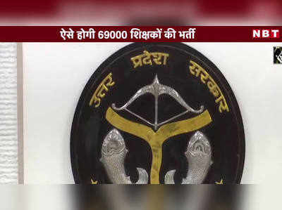 Video: ऐसे होगी 69000 शिक्षकों की भर्ती