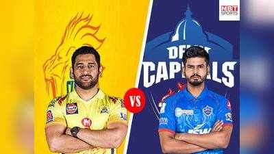 IPL 2020: कब और कहां देखें चेन्नै सुपर किंग्स और दिल्ली कैपिटल्स के बीच का मैच
