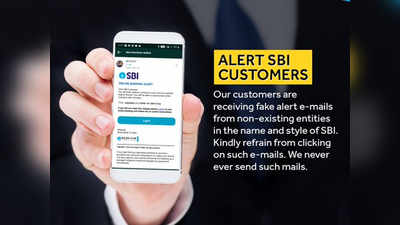 SBI ने अपने ग्राहकों को किया अलर्ट, बताया भारी नुकसान से बचने का तरीका
