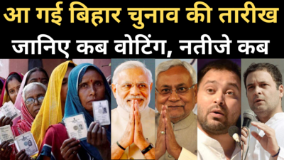 Bihar Election Date: चुनाव आयोग ने किया तारीखों का ऐलान, जानिए कब वोटिगं, नतीजे कब