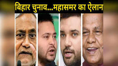 bihar poll 2020 schedule : इधर-उधर दिमाग मत खपाइए, यहां आसान शब्दों में जानें बिहार विधानसभा चुनाव का पूरा शेड्यूल