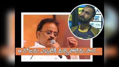 SPB Death: సార్.. మళ్లీ అలా చేయాలనుంది, నాకది తీరని కల: దినేశ్ కార్తీక్ భావోద్వేగం