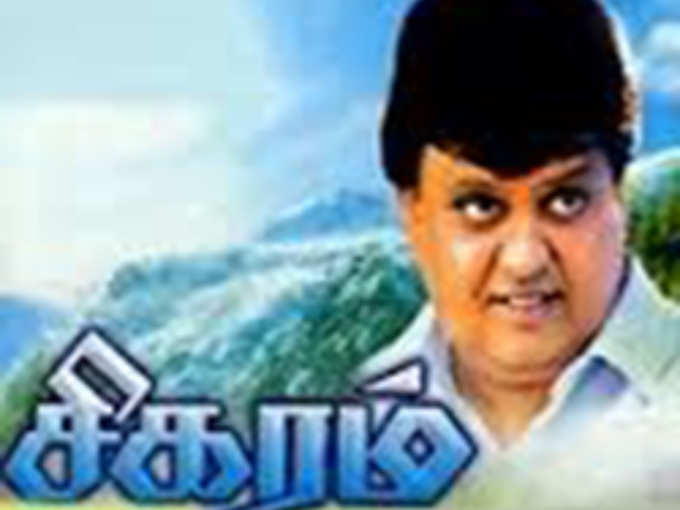 சிகரம் (1991)