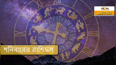 Daily Horoscope 26 September 2020: আজকের রাশিফল
