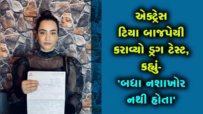 એક્ટ્રેસ ટિયા બાજપેયી કરાવ્યો ડ્રગ ટેસ્ટ, કહ્યું- બધા નશાખોર નથી હોતા 