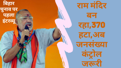 EXCLUSIVE: बिहार चुनाव जनसंख्या नियंत्रण के मुद्दे को उठाएगी बीजेपी, गिरिराज सिंह का पहला इंटरव्यू