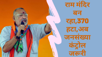 EXCLUSIVE: बिहार चुनाव जनसंख्या नियंत्रण के मुद्दे को उठाएगी बीजेपी, गिरिराज सिंह का पहला इंटरव्यू