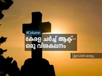 കേരള ചര്‍ച്ച് ആക്ട്- ഒരു വിശകലനം