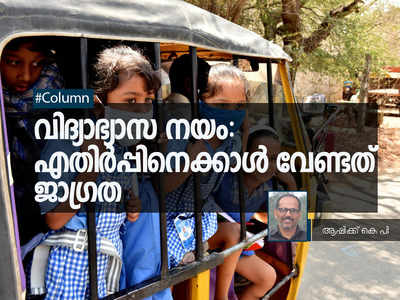 ദേശീയ വിദ്യാഭ്യാസ നയം: എതിർപ്പിനേക്കാൾ വേണ്ടത് ജാഗ്രത