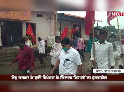 farmers protest: मोदी सरकार के कृषि बिल के खिलाफ महाराष्ट्र के किसानों का आंदोलन शुरू