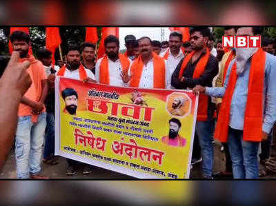 maratha reservation: महाराष्ट्र के जालना में छावा संगठन के लोगों ने शोले स्टाइल में आंदोलन कर सरकार का विरोध किया