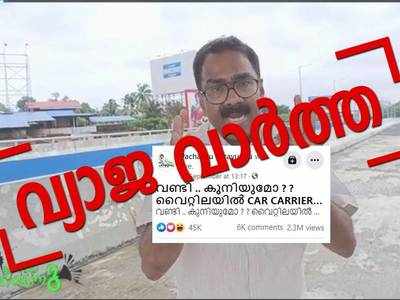 Fact Check: വൈറ്റില മേൽപ്പാലത്തിലൂടെ പോകുമ്പോള്‍ വണ്ടി കുനിയണോ?, ഇതാണ് സത്യം