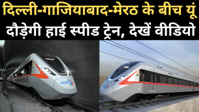 Delhi Meerut Rapid Rail Video: देखिए दिल्ली-गाजियाबाद-मेरठ के बीच यूं दौड़ेगी हाई स्पीड ट्रेन