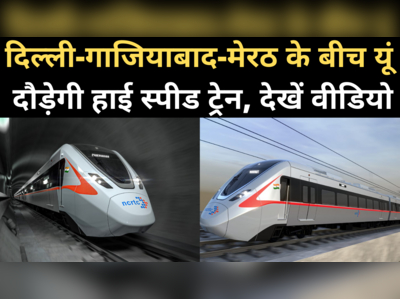 Delhi Meerut Rapid Rail Video: देखिए दिल्ली-गाजियाबाद-मेरठ के बीच यूं दौड़ेगी हाई स्पीड ट्रेन