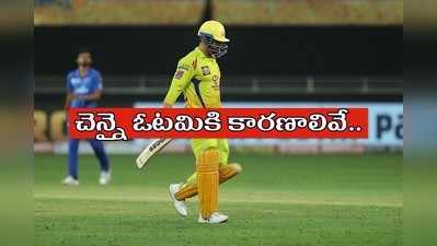 CSK vs DC: ధోనీ సేన ఓటమికి ఈ తప్పిదాలే కారణం!