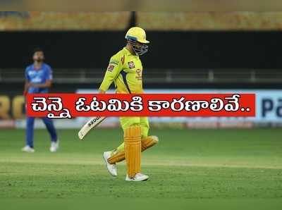 CSK vs DC: ధోనీ సేన ఓటమికి ఈ తప్పిదాలే కారణం!