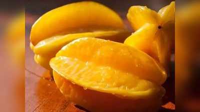 Health Benefits Of Star Fruit : कॅन्सर व इतर आजारांना शरीरापासून दूर ठेवण्यास प्रभावी ठरतं हे खास फळ!