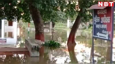 Bihar Flood: लगातार बारिश से बिगड़े हालात, एसपी ऑफिस में घुसा बाढ़ का पानी