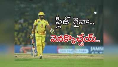 IPL 2020: ‘ప్లీజ్ రైనా.. తిరిగొచ్చేయ్.. నువ్వు లేని లోటు తెలుస్తోంది’