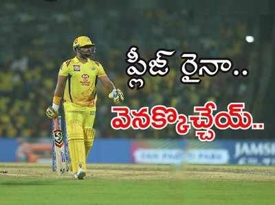 IPL 2020: ‘ప్లీజ్ రైనా.. తిరిగొచ్చేయ్.. నువ్వు లేని లోటు తెలుస్తోంది’