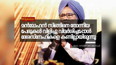 മൻമോഹൻ സിങ്ങിനെ തോന്നിയ പേരുകൾ വിളിച്ചു വിമർശിച്ചപ്പോൾ  ദേശസ്നേഹികളെ കണ്ടില്ലായിരുന്നു